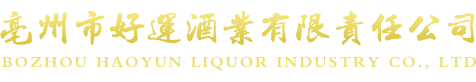 亳州市好運酒業(yè)有限責任公司